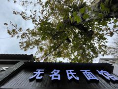 -无名氏面馆(邮电路店)