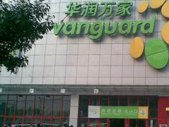 -华润万家(长安路店)