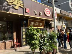 -老四季(总店)