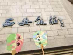 -西安饭庄·非遗陕菜(钟楼店)