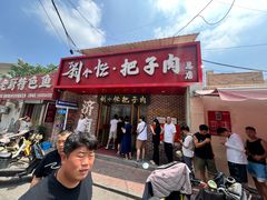 -刘小忙把子肉(北园大街总店)