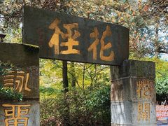 -庐山风景区花径公园