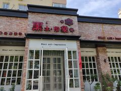 门面-黑土印象菜馆(三元桥店)