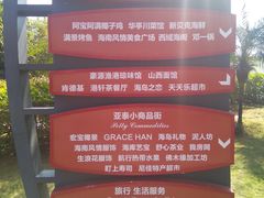 -亚龙湾亚泰商业街