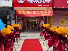 -茶太良品·奶茶研究所(中国铁建广场店)