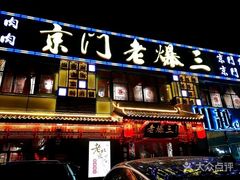 门面-京门老爆三·铜锅涮肉 爆肚(望京店)
