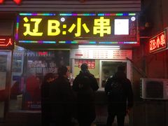 门面-辽B·小串(总店)