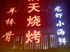 门面-红满天烧烤(怡馨家园店)