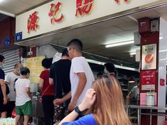 等位区-源记肠粉(华贵路店)