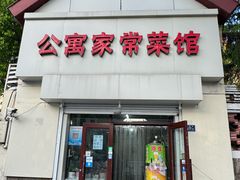 -公寓家常菜馆(海军博物馆店)