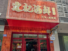 -霆记海鲜·只为这碗面(滨江店)