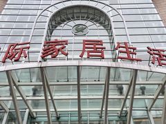 -上海月星家居(澳门路店)