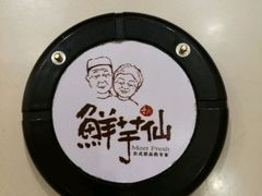 -鲜芋仙(长山湖店)