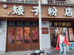 -矮子粉店1985·长沙米粉(湘春路店)