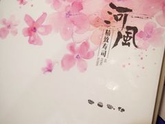 -河风精致寿司(尼盛店)