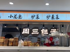 -周三包子(承德路店)