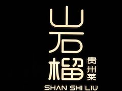 -山石榴·贵州菜(丰盛里店)