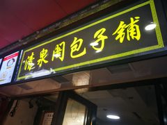 门面-清泉阁包子铺(中山路店)