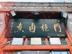 -门框胡同百年卤煮(前门煤市街店)