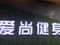 -爱尚游泳健身(外交公寓店)