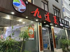 -九道菜有鸡鱼头(石鼓路店)