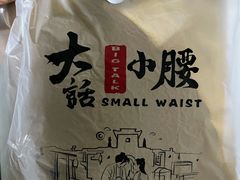 -大话小腰(鸟巢店)