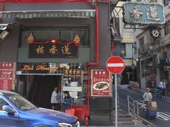 门面-香港蓮香樓(中環店)