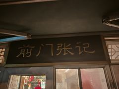 -前门张记涮肉(前门店)