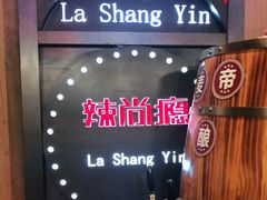 -辣尚瘾·烤鱼·新川菜(交大直营店)