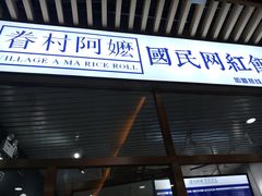 门面-眷村阿嬷(花城汇店)