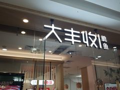 -大丰收脆鱼(万达江北店)