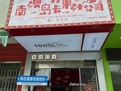 -南澳岛打卡果汁冰公司