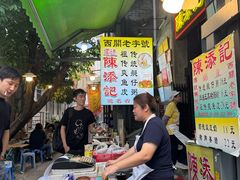 -陈添記·祖傳爽鱼皮·西关老字号(广州首店)