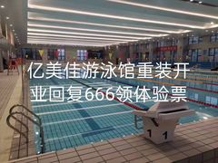-亿佳美游泳健身馆