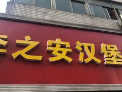 门面-李之安汉堡店
