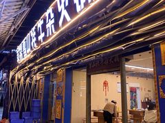 -金鼎雪山牦牛杂火锅(理县总店)