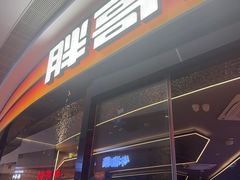 -胖哥俩肉蟹煲(萧山加州阳光店)