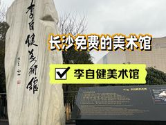 -李自健美术馆