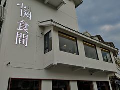 -夷山悦·武夷菜