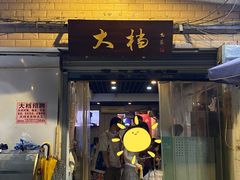 门面-大档(荔湾店)