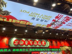 -文立新麻辣烫(合生汇21街区店)