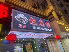 -赖扁担重庆小面(友谊路店)