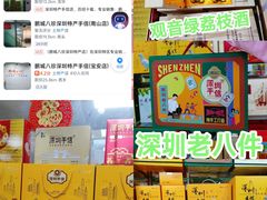 -鹏城八珍深圳特产手信(罗湖店)