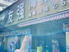 -友强·22年特色海鲜大排档·闽菜(厦门美食地标店)
