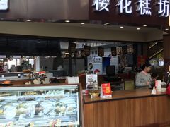 门面-樱花糕坊(群星城店)