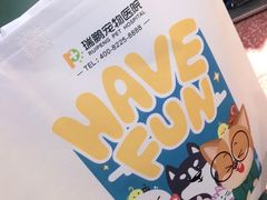 -瑞鹏宠物医院·眼科·皮肤·中兽医(大悦城分院)