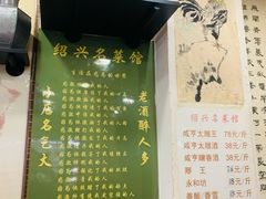 -绍兴名菜馆(可乐路店)