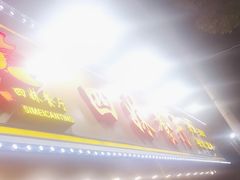 -四妹餐厅(玫瑰街店)