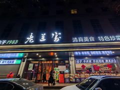 -清真·老兰家(兴善寺西街总店)