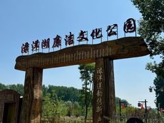 -渌洋湖湿地公园